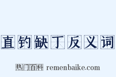 直钓缺丁反义词是什么意思的图片